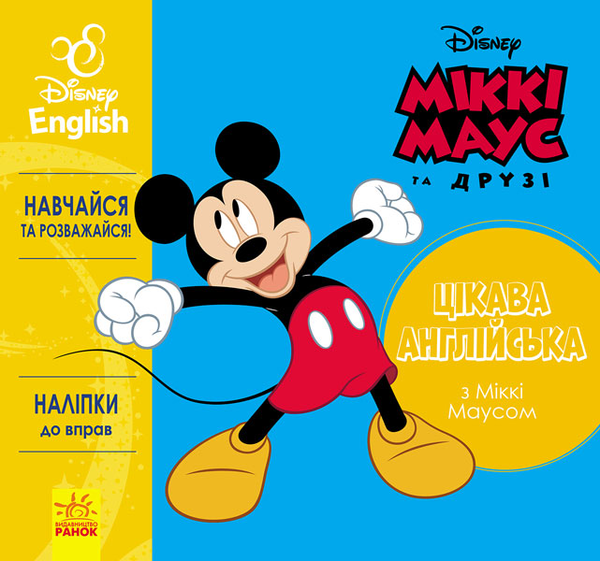 [object Object] «Цікава англійська. Міккі Маус. Disney» - фото №1