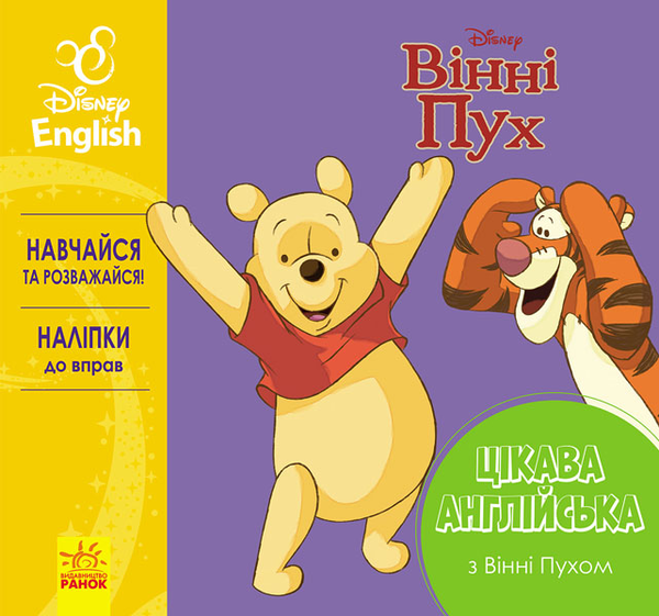 Бумажная книга «Цікава англійська. Вінні Пух. Disney» - фото №1