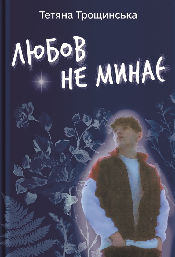 [object Object] «Любов не минає», автор Татьяна Трощинская - фото №1