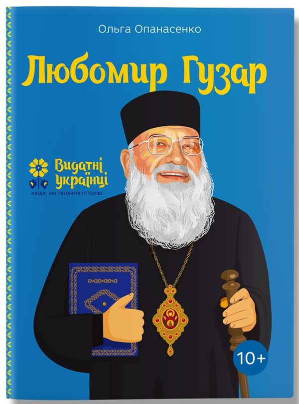 Паперова книга «Любомир Гузар», автор Ольга Опанасенко - фото №1