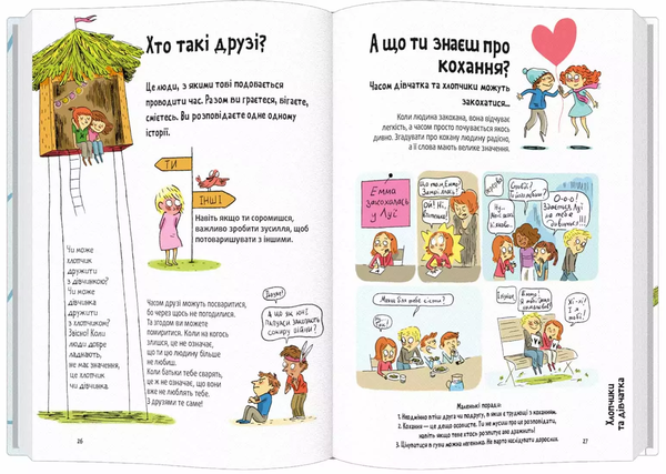 Бумажная книга «Поговоримо про любов. 6-8 років. Хлопчики та дівчатка», авторов Надин Муше, Валери Комб - фото №1