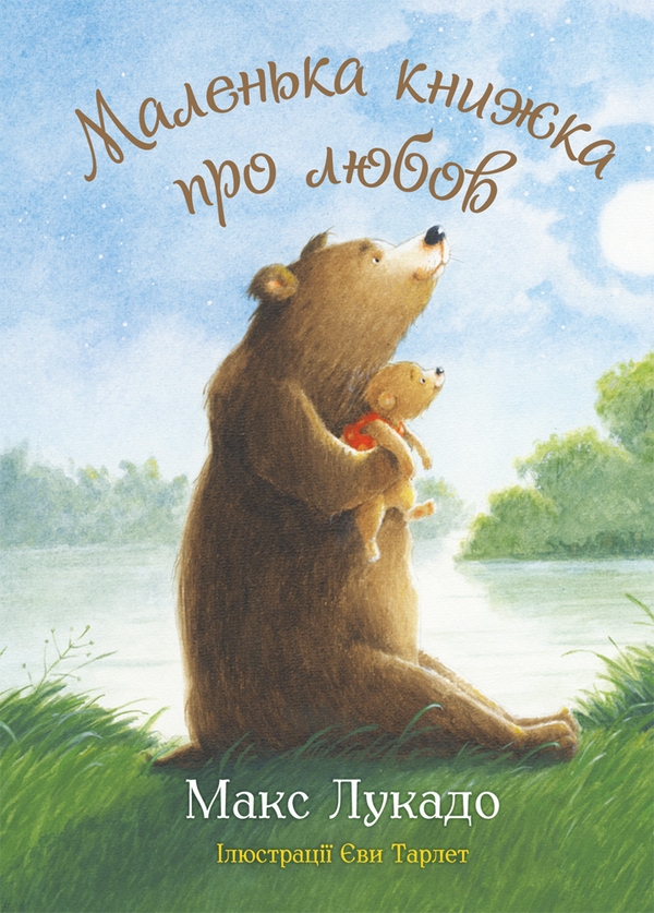 Электронная книга «Маленька книжка про любов», автор Макс Лукадо - фото №1