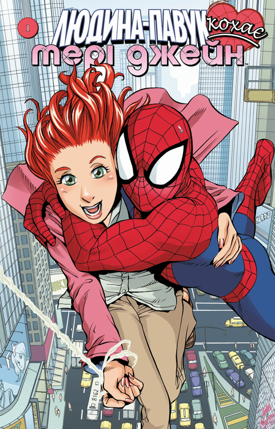 Книга Людина-Павук кохає Мері Джейн №1