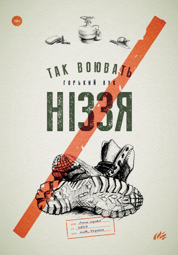 Бумажная книга «Горький Лук. Так воювать ніззя» - фото №1