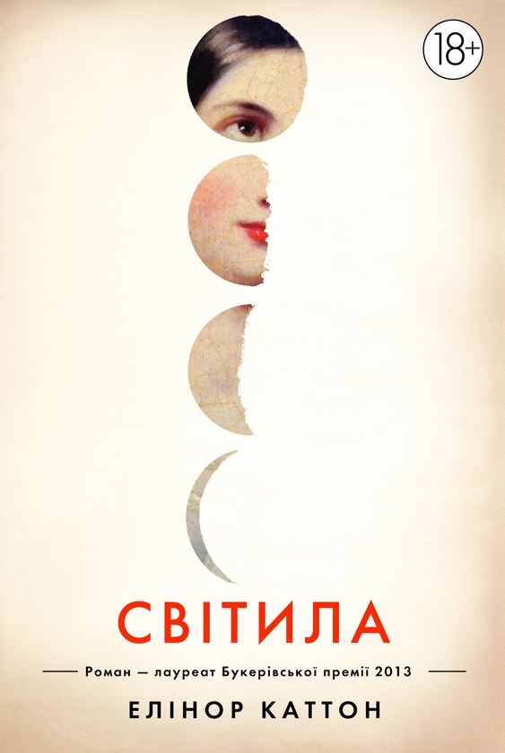 Паперова книга «Світила», автор Елінор Каттон - фото №1