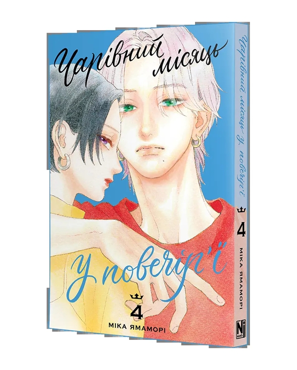 Паперова книга «Чарівний місяць у повечір'ї. Том 4», автор Міка Ямаморі - фото №1