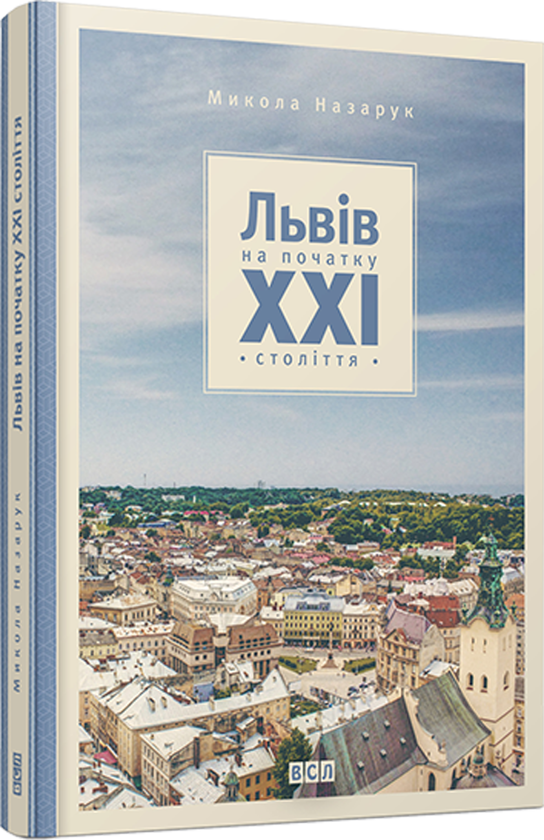 Львів на початку ХХІ століття