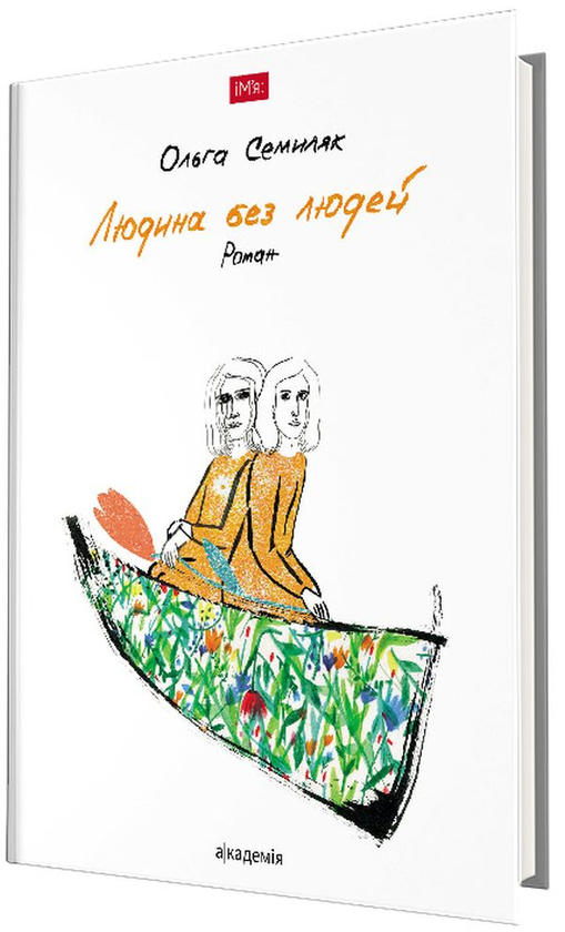 Паперова книга «Людина без людей», автор Ольга Семиляк - фото №1