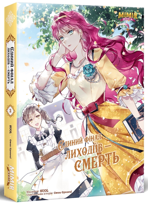 Бумажная книга «Єдиний фінал лиходіїв – смерть. Том 2», автор Gwon Gyeoeul - фото №1