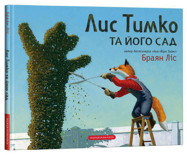 Бумажная книга «Лис Тимко та його сад», автор Брайан Лис - фото №1