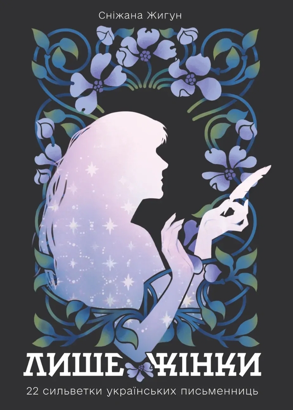 Книга Лише жінки