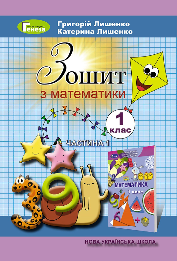 Бумажная книга «Зошит з математики. 1 Частина. 1 клас», автор Григорий Лишенко - фото №1