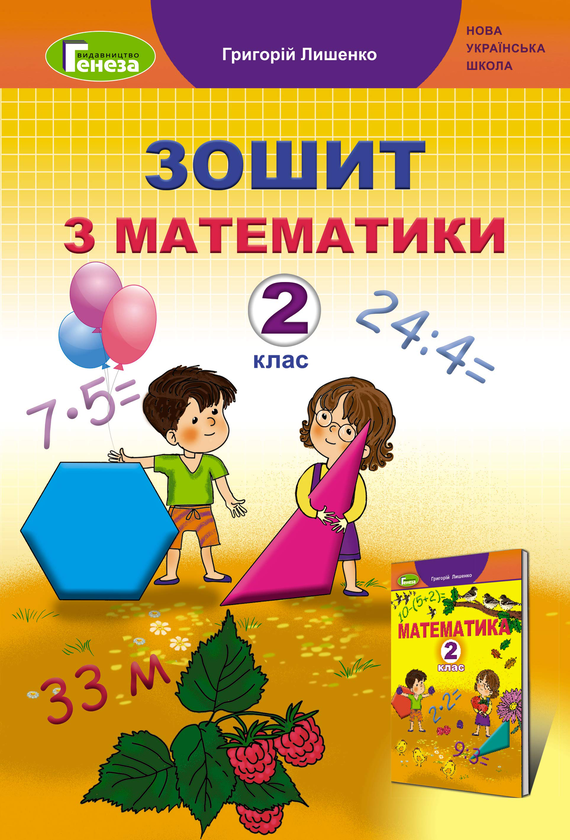 [object Object] «Математика. Робочий зошит. 2 клас», автор Григорій Лишенко - фото №1