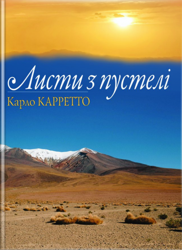 Паперова книга «Листи з пустелі», автор Карло Карретто - фото №1
