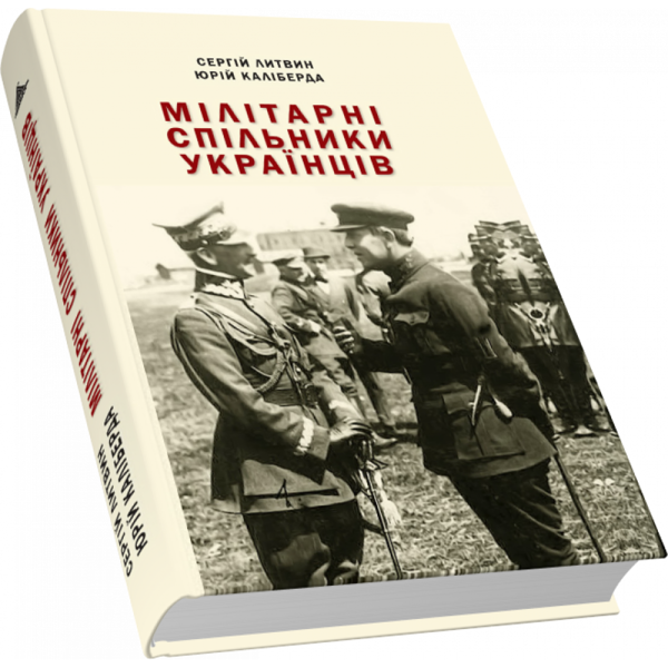 Бумажная книга «Мілітарні спільники українців у боротьбі проти російського поневолення (1917–1921)», авторов Сергей Литвин, Юрий Калиберда - фото №1