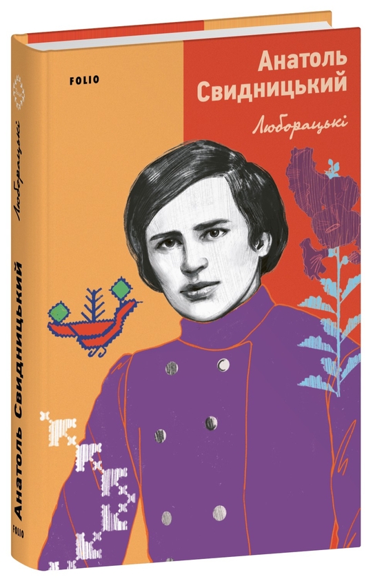 Бумажная книга «Люборацькі», автор Анатолий Свидницкий - фото №1