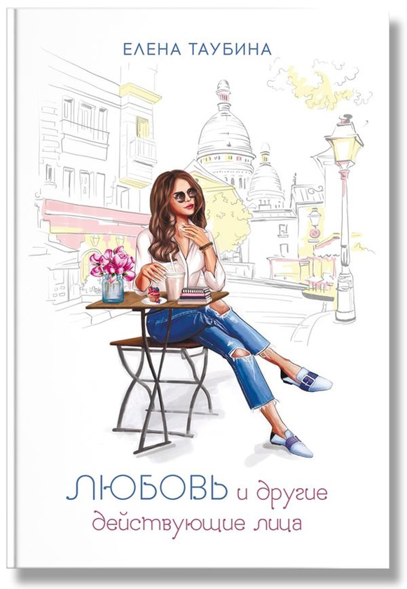 Книга Любовь и другие действующие лица