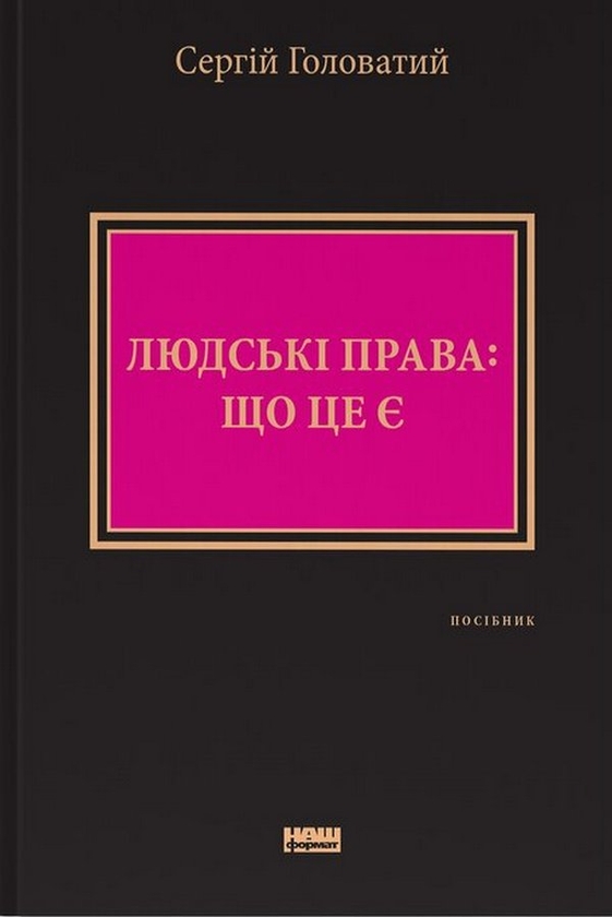 Бумажная книга «Людські права: що це є», автор Сергей Головатый - фото №1