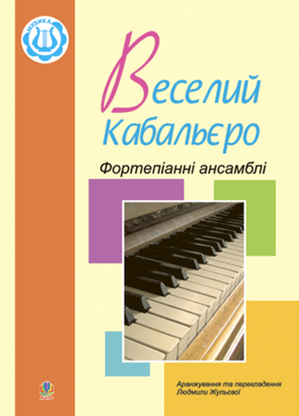[object Object] «Веселий кабальєро. Фортепіанні ансамблі. Збірка №2», автор Людмила Жульєва - фото №1