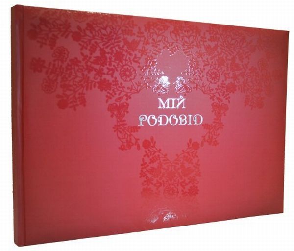 Бумажная книга «Мій родовід», автор Мария Чумарна - фото №1