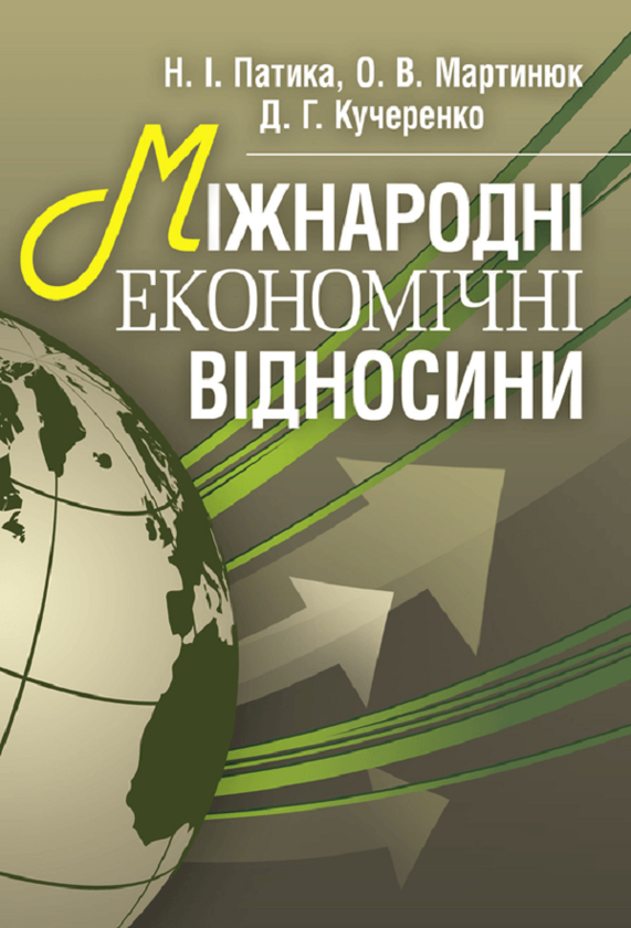 Книга Міжнародні економічні відносини. Навчальний посібник...