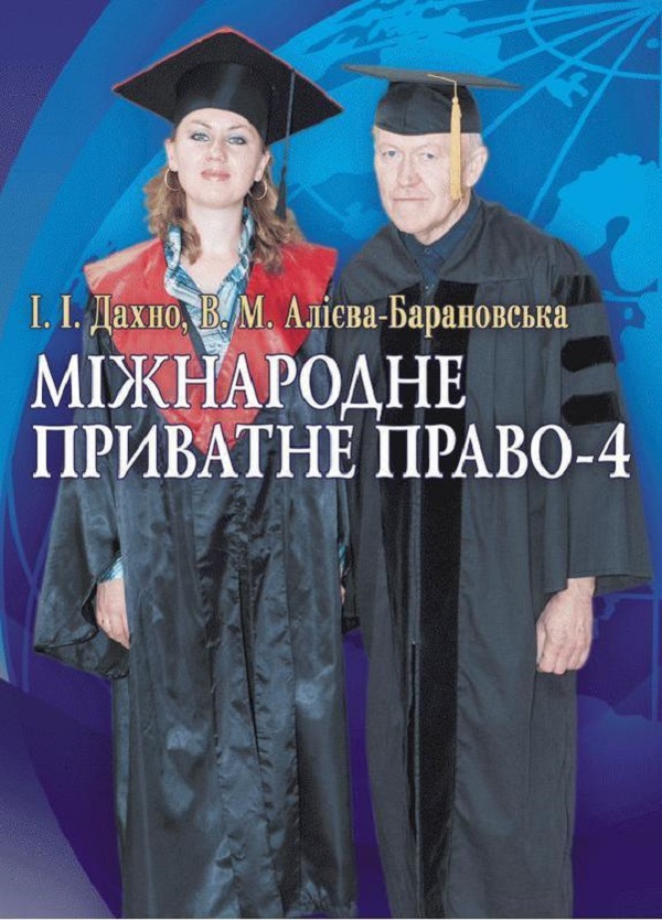 Паперова книга «Міжнародне приватне право-4 », авторів Іван Дахно, Віра Алієва-Барановська - фото №1
