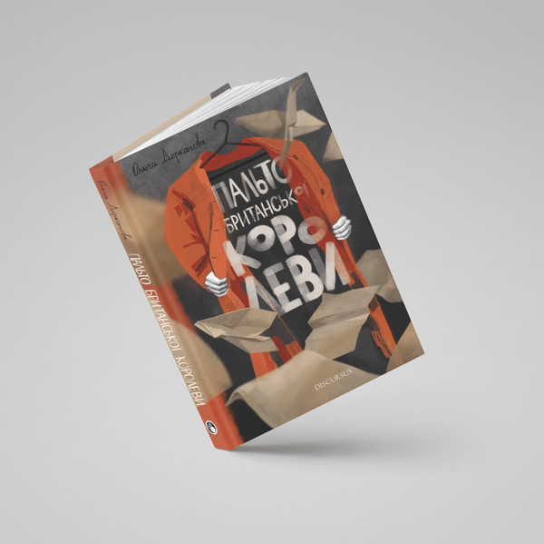 Паперова книга «Пальто британської королеви», автор Ольга Деркачова - фото №1