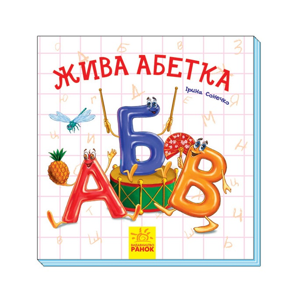 [object Object] «Цікаві абетки: Жива абетка», автор Ірина Сонечко - фото №2 - мініатюра
