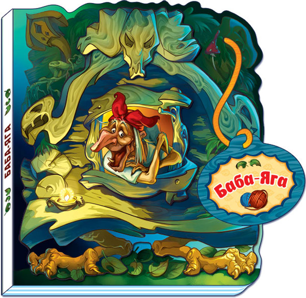 Книга Баба-Яга