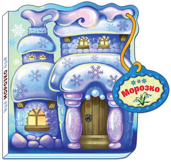Книга Морозко