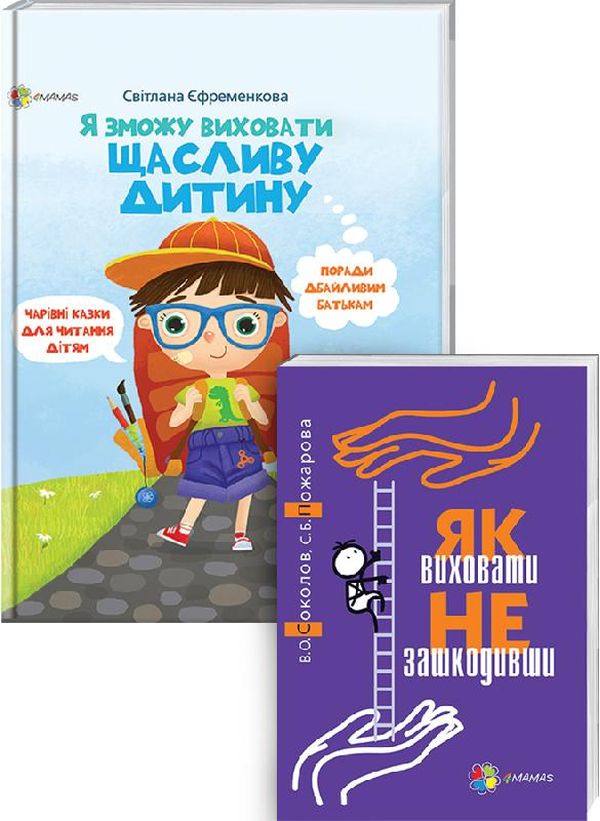 Бумажная книга «Комплект для турботливих батьків №11 (комплект із 2 книг)», авторов Вадим Соколов, Светлана Пожарова, Светлана Ефременкова - фото №1
