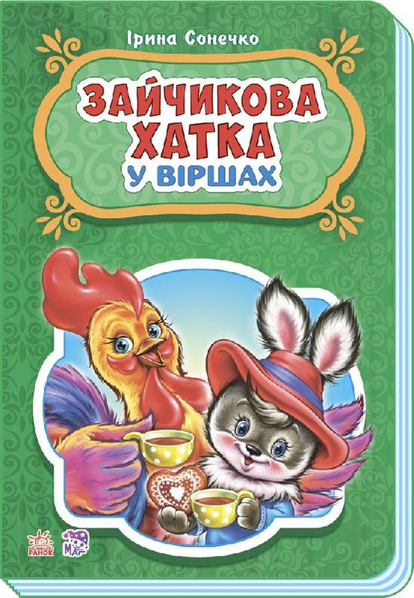 Бумажная книга «Казки у віршах. Зайчикова хатка», автор Ирина Солнышко - фото №1