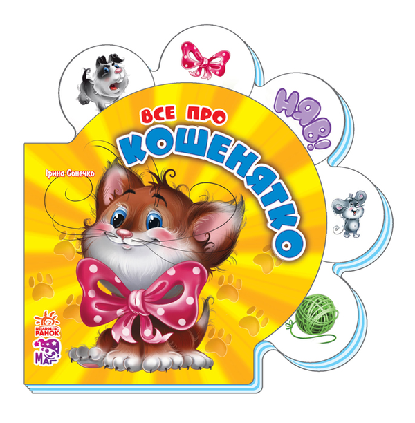 Книга Все про кошенятко