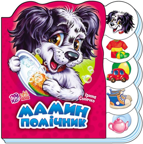 Бумажная книга «Мамин помічник », автор Ирина Солнышко - фото №1