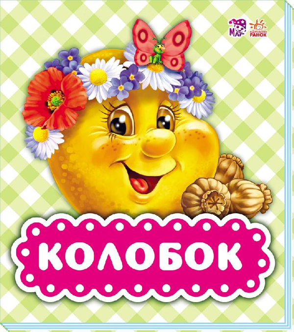 Бумажная книга «В гостях у казки. Колобок» - фото №1