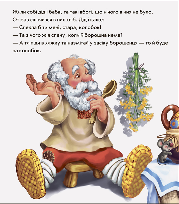 Бумажная книга «В гостях у казки. Колобок» - фото №1