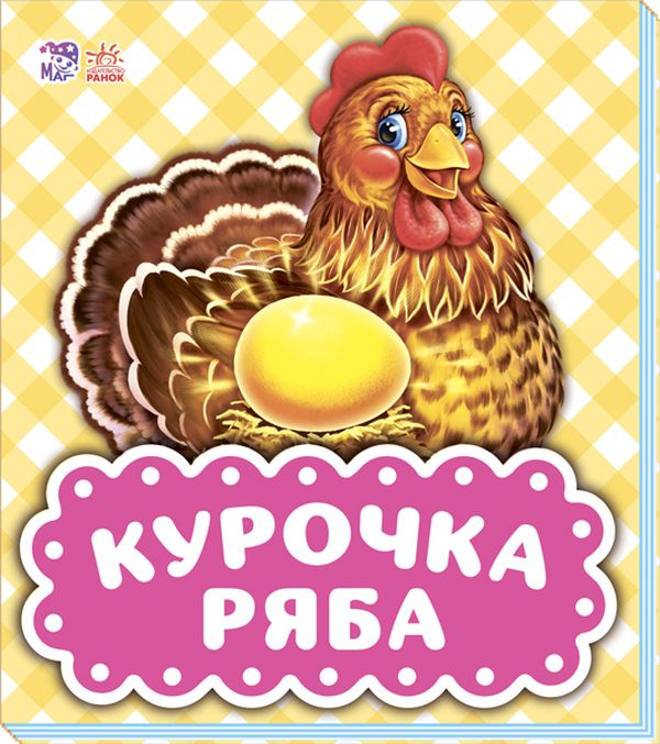 Бумажная книга «Курочка Ряба» - фото №1