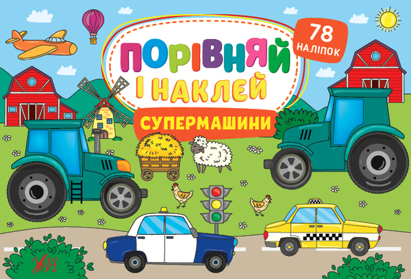 [object Object] «Супермашини. Порівняй і наклей», автор Елена Собчук - фото №1
