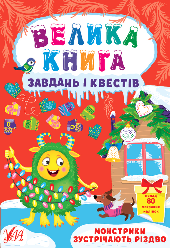 Бумажная книга «Велика книга завдань і квестів. Монстрики зустрічають Різдво (+ наліпки)», автор Юлия Сикора - фото №1