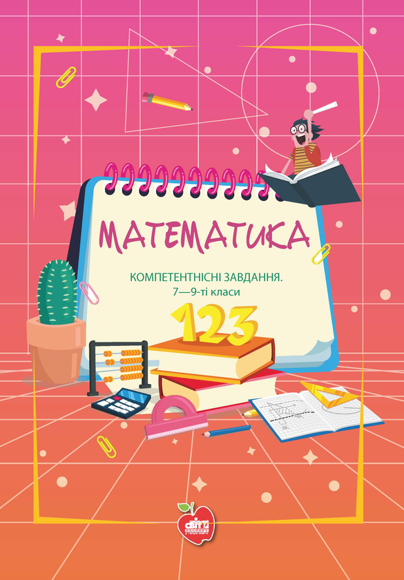 Книга Математика. Компетентнісні завдання. 7-9-ті класи