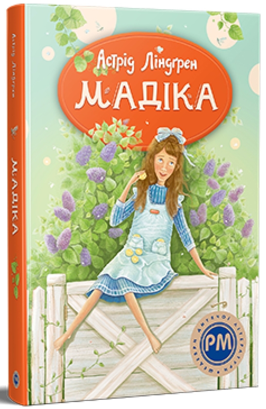 Паперова книга «Мадіка», автор Астрід Ліндгрен - фото №1