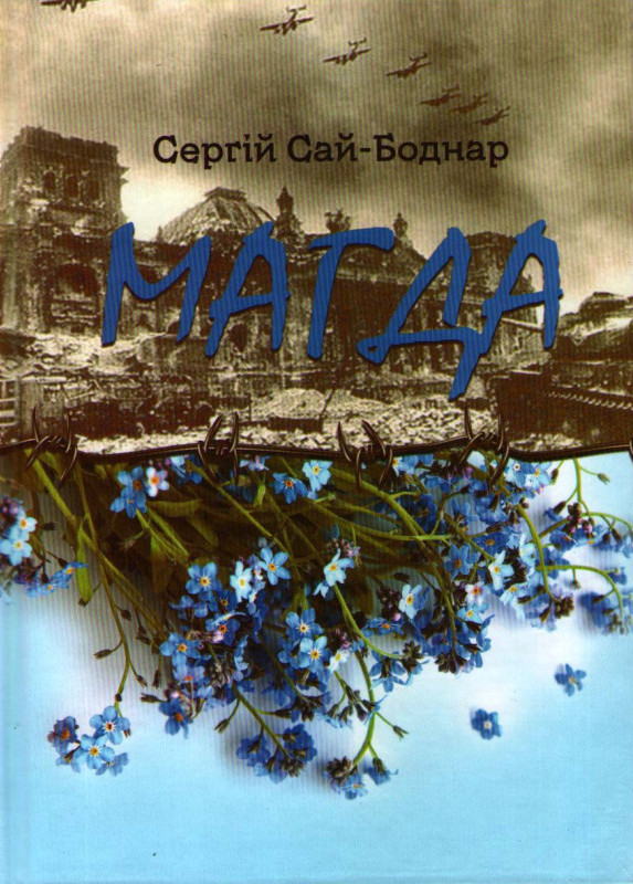 Паперова книга «Магда», автор Сергій Сай-Боднар - фото №1