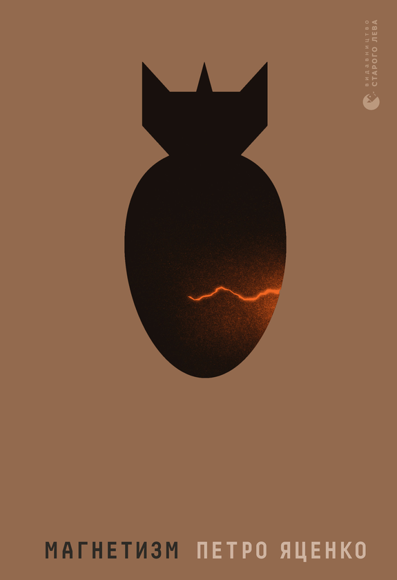 Электронная книга «Магнетизм», автор Петр Яценко - фото №1