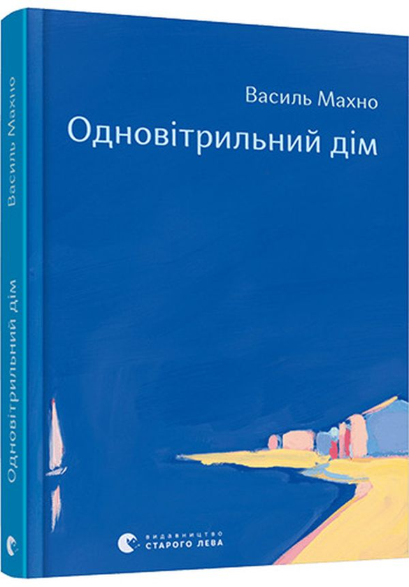 Бумажная книга «Одновітрильний дім», автор Василий Махно - фото №1