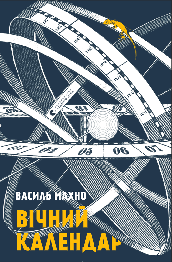 Електронна книга «Вічний календар», автор Василь Махно - фото №1