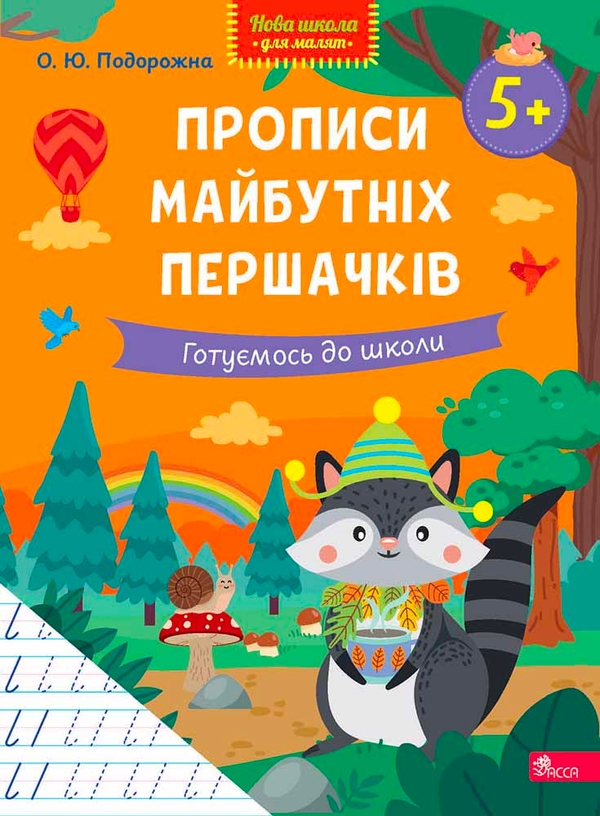 Паперова книга «Прописи майбутніх першачків. Готуємось до школи», автор О. Ю. Подорожна - фото №1