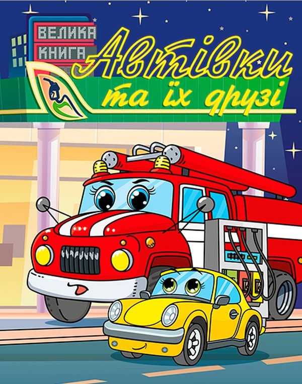 Автівки та їх друзі. Велика книга