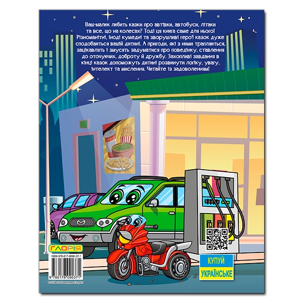 Бумажная книга «Автівки та їх друзі. Велика книга» - фото №1