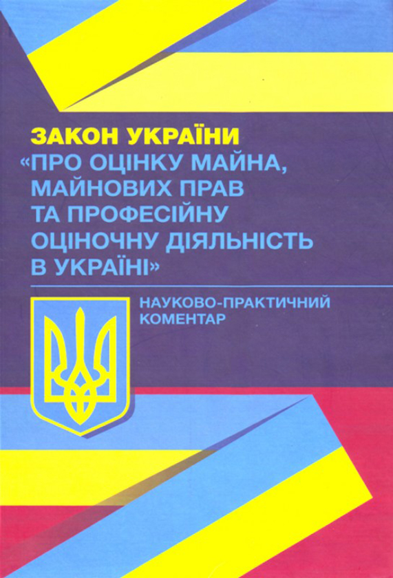 НПК Закону України "Про оцінку майна, майнових прав...