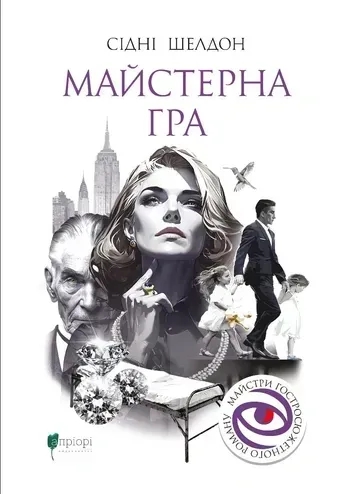Бумажная книга «Майстерна гра», автор Сидни Шелдон - фото №1
